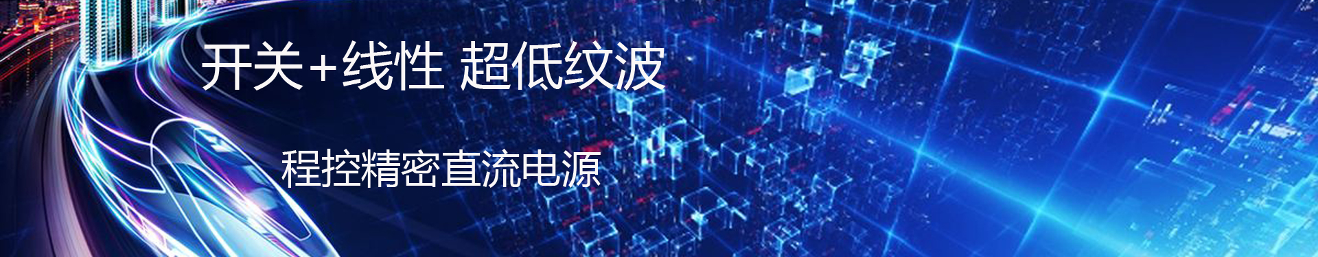 程控精密直流電源banner