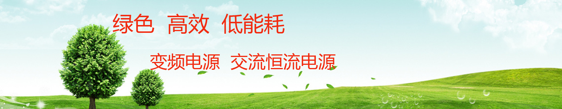 變頻電源 交流恒流源banner