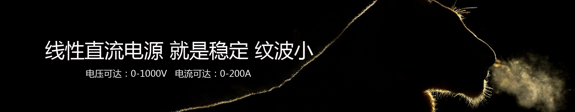 預(yù)穩(wěn)式線性電源banner