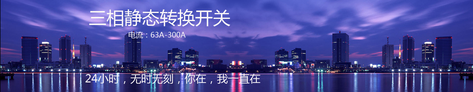 三相STS靜態(tài)轉(zhuǎn)換開關(guān)banner