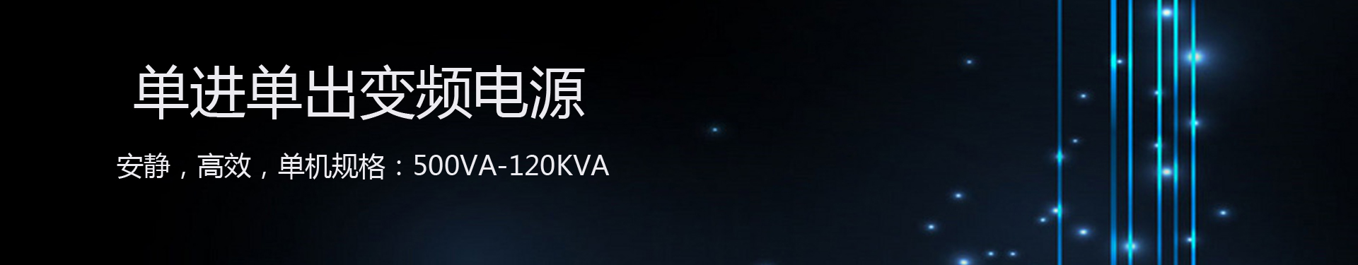單進(jìn)單出變頻電源banner
