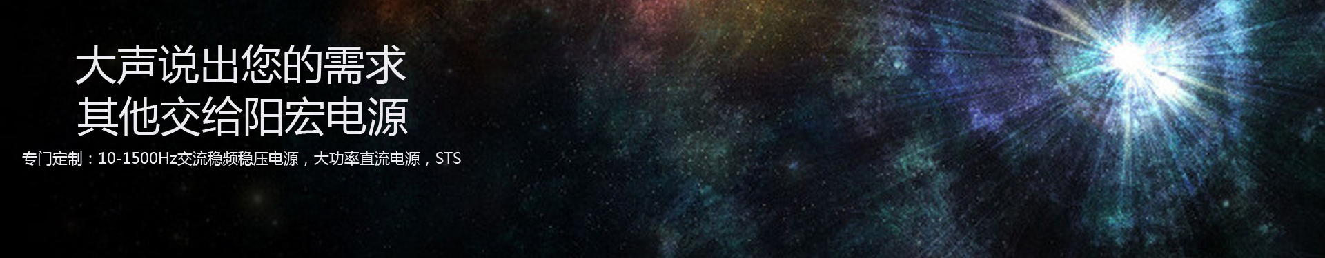 定制穩(wěn)頻穩(wěn)壓電源banner