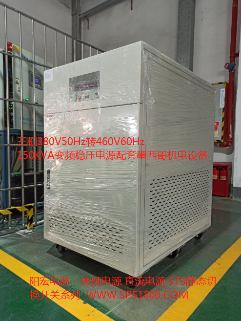三相380V50Hz轉(zhuǎn)460V60Hz的150KVA變頻穩(wěn)壓電源.png