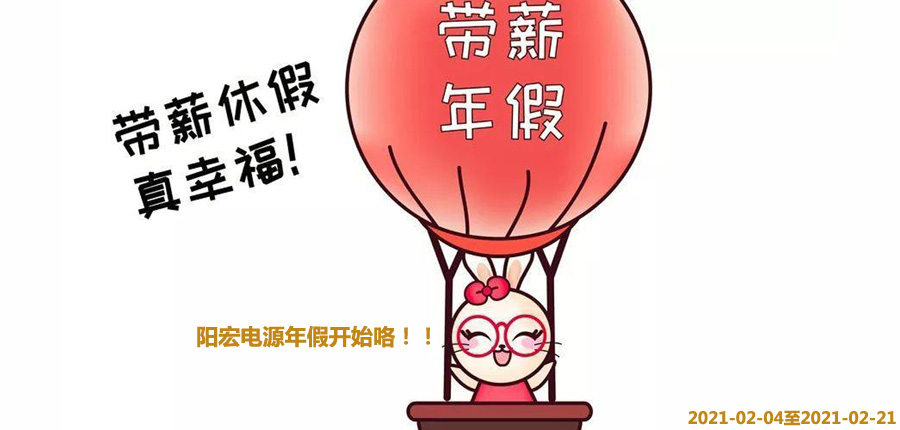 陽(yáng)宏電源年假開(kāi)始官宣咯.jpg